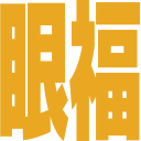 Emoji ganpuku