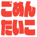 Emoji gomentaiko