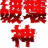 Emoji hakai_sin
