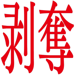 Emoji hakudatu