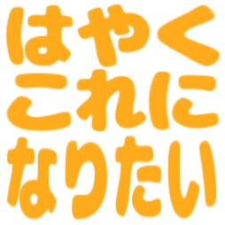 Emoji hayaku_koreni_naritai