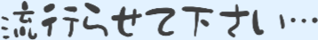 Emoji hayarasete_kudasai_ooo