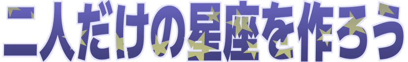 Emoji hutari_dake_no_seiza_wo_tukurou