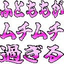Emoji hutomomo_ga_mutimuti_sugiru