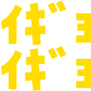 Emoji igyoigyo