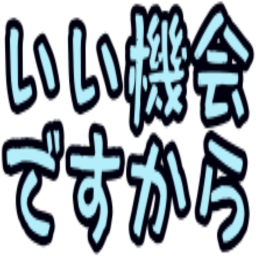 Emoji iikikai_desukara