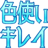 Emoji irodukai_kirei