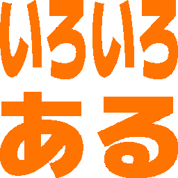 Emoji iroiro_aru