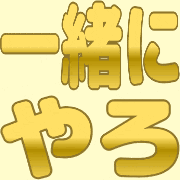 Emoji issyo_ni_yaro