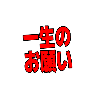 Emoji issyou_no_onegai
