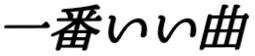 Emoji itiban_ii_kyoku