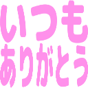 Emoji itumo_arigatou