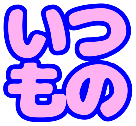Emoji itumo_no