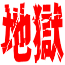 Emoji jigoku