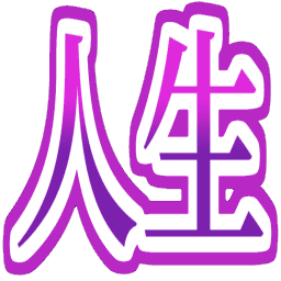 Emoji jinsei