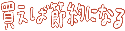 Emoji kaeba_setuyaku_ni_naru