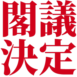 Emoji kakugi_kettei