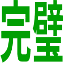 Emoji kanpeki