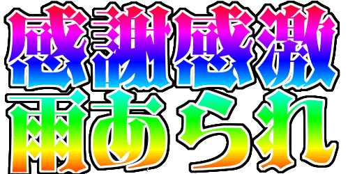 Emoji kansya_kangeki_ame_arare