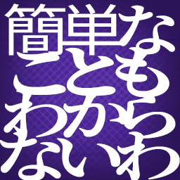 :kantan_na_koto_mo_wakaranai_wa: