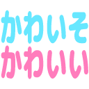 Emoji kawaiso_kawaii