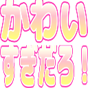 :kawaisugidaro:
