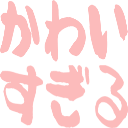 Emoji kawaisugiru