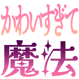 Emoji kawaisugite_mahou