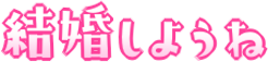Emoji kekkon_siyou_ne