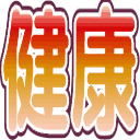 Emoji kenkou
