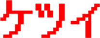 Emoji ketui