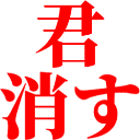 Emoji kimikesu