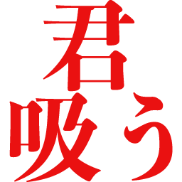 Emoji kimisuu
