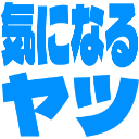 Emoji kininaru_yatu