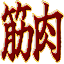 Emoji kinniku