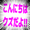 Emoji konnichiwa_kuzudayo_ii