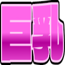 Emoji kyonyuu