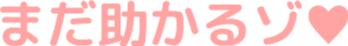 Emoji mada_tasukaru_zo_heart
