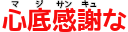 Emoji mazi_thank_you_sinsoko_kansya_na