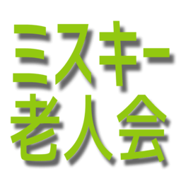 Emoji misskey_rouzin_kai