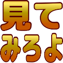 Emoji mitemiroyo