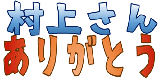 Emoji murakamisan_arigatou