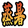 Emoji mushiatsui