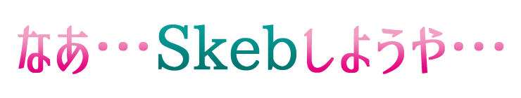 Emoji na_skeb_shiyouya
