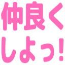 Emoji nakayoku_siyo