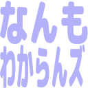Emoji nannmo_wakarannzu