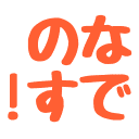 Emoji nanodesu