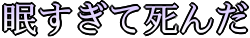 Emoji nemusugi_te_sinda