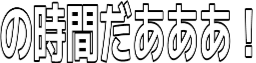 Emoji no_zikan_daaaa__i