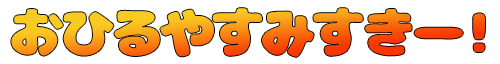 Emoji ohiruyasumisskey__i